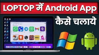 How to install and Run Android Apps on Computer  Laptop  Computer mai android app kaise chalaye [upl. by Eannyl36]