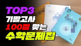 기말고사 100점 맞는 수학문제집 TOP3  입시덕후 [upl. by Onileva]