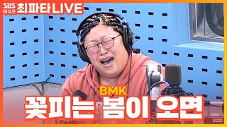 LIVE BMK  꽃피는 봄이 오면When flowering spring comes  최화정의 파워타임 [upl. by Mendel565]