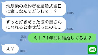 【LINE】結婚式当日に幼馴染から突然のブチギレ連絡「私の新郎返してよ！」私「え！1年前に結婚してるよ？」→この後、衝撃の事実が明らかに… [upl. by Anilat]