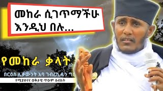 በመከራ ጊዜሁሉም ሊሰማው የሚገባ ጥዑም ስብከትበርእሰ ሊቃውንት አባ ገብረኪዳን ግርማAba Gebrekidan Girma sibket [upl. by Wilkey]