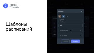 Шаблоны расписаний  clockster Туториалы [upl. by Hayn]