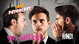 डार्क साइकोलॉजी संपूर्ण ऑडियो बुक dark psycology book in hindi  audiobook audio podcast [upl. by Aneerehs855]