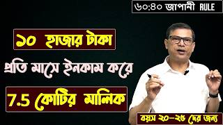 ১০ হাজার টাকা প্রতি মাসে ইনকাম করে সাড়ে সাত কোটির মালিক হওয়া সম্ভব [upl. by Ahsinna69]