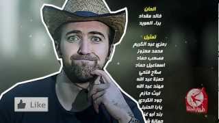 يا دلي بدون إيقاع  براء العويد  طيور الجنة [upl. by Aicnelav]