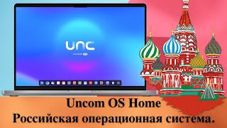 Uncom OS Home  Российская операционная система Установка и обзор [upl. by Verbenia]