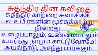 independence day kavithai in tamil சுதந்திர தின கவிதை independence day poem in tamil [upl. by Helyn]