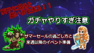 【ヒーローウォーズ PC版・WEB版】ガチャやりすぎ注意！ サマーセールの過ごし方と来週以降のイベント準備 [upl. by Ainimre248]