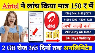 Airtel recharge में अब सबको मिलेगा 150 रुपए में 365 दिन तक सबकुछ फ्री में। Airtel recharge plan [upl. by Garnette]