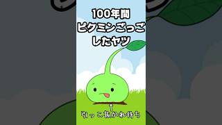 １００年間ピクミンごっこしたヤツ （まいぜんシスターズ・マイッキー声真似・maizen）＃ピクミン [upl. by Auoz]