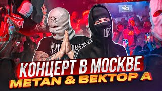 METAN amp ВЕКТОР А Концерт в Москве [upl. by Thant]