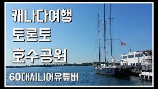 캐나다 토론토에 있는 온타리오 호수공원에 요트와 수상택시와 야외음악당잔듸에서 뛰노는 애완견 ㅣ수다맘 InfoTV [upl. by Aylat]