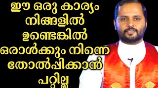 ഇത് ഉണ്ടെങ്കിൽ നിന്നെ ഒരാൾക്കും തോൽപ്പിക്കാൻ പറ്റില്ലFRMATHEW VAYALAMANNIL [upl. by Mirabelle91]