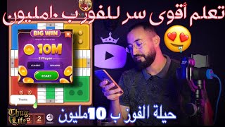 تعلم أسرع طريقة للفوز ب 10مليون في لعبة parchisi [upl. by Leffen]