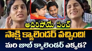 ఏమిది అన్నియ్యా  YS Sharmila Reddy Funny Counter on YS Jagan  Sakshi Calendar  TV5 News [upl. by Malo]