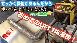 100V溶接機初めてのステンレスTIG溶接に挑戦MYYWELD MWM140 せっかくTIGが使えるんだから使ってみようじゃないか！ 後編 [upl. by Merp696]