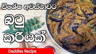 🍆විශේෂ 🍆අවස්ථාවට 🍆බටු කරියක්  Special Brinjal Curry Eggplant Recipe In Sinhala By Gangani [upl. by Jotham]