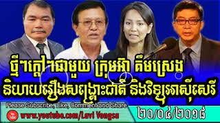 Ear Kimsreng Group Discuss About Kem Sokha Vs CNRP  Khmer hot news facebook today  Khmer news 2018 [upl. by Kwei538]