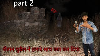 Ghost challenge at haunted Well यह भूतिया कुआँ बहुत खतरनाक है [upl. by Holna675]