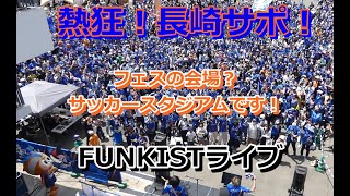 FUNKIST LIVE！VROADで熱狂する長崎サポ202353 第13節 水戸ホーリーホック戦 [upl. by Aneala]