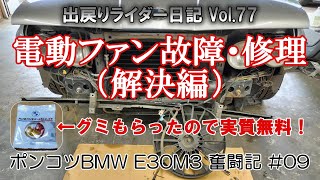 【ポンコツBMW E30M3 奮闘記】09 電動ファン故障・修理（解決編） [upl. by Auqinot]