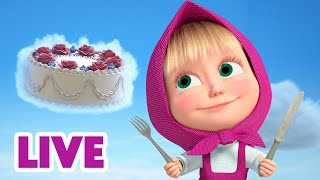 🔴 ПРЯМОЙ ЭФИР LIVE Маша и Медведь 👱‍♀️🐻 Особенное угощение 🍰🍦 [upl. by Adnoel]