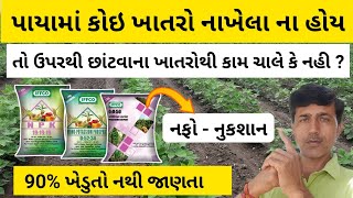 પાયામાં કોઇ ખાતરો નાખેલા ના હોય તો ઉપરથી છાટવાના ખાતરોથી કામ ચાલે કે નહી   Haresh Bera [upl. by Wileen]