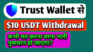 Trust WALLET USDT TRC20 Withdrawal kaise kare  All Information BTC [upl. by Inavoig]