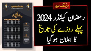 Ramadan Calendar 2024  Ramadan 2024 Date In Pakistan  Ramzan 2024 Date  2024 Mein Ramzan Kab Hai [upl. by Cato]