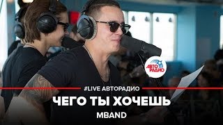 MBAND  Чего Ты Хочешь LIVE  Авторадио [upl. by Otokam606]