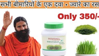 Patanjali Wheatgrass Powder Benefits  पतंजलि व्हीटग्रास पाउडर के फायदे [upl. by Solracnauj696]