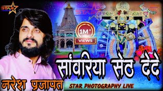 Bhagwanpura live  सांवरिया सेठ दे दे नरेश प्रजापत भजन sanwariya seth de de naresh prajapat bhajan [upl. by Ane]