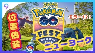 【ポケモンGOFest2024・ニューヨーク開催】位置偽装BANされない裏ワザ【安定のPoGo Wizard Beta 4ダウンロード】 [upl. by Phelgon]