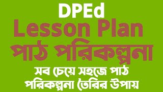 পাঠ পরিকল্পনা  ডিপিএড  Lesson Plan  DPEd [upl. by Mel]