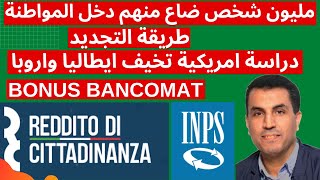 دراسة امريكية تخيف ايطاليا واروبا  bonus bancomat مليون شخص ضاع منهم دخل المواطنة  طريقة التجديد [upl. by Vacuva]