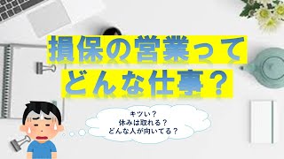 番外編その4 損保の営業ってどんな仕事？ [upl. by Analeh]