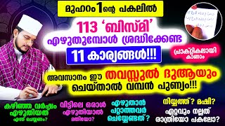 മുഹറം 1ന്റെ പകലില്‍ ബിസ്മി എഴുതുമ്പോള്‍ ശ്രദ്ധിക്കേണ്ട 11 കാര്യങ്ങള്‍ [upl. by Eanat]