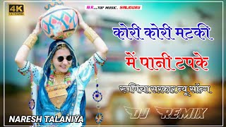 कोरी कोरी मटकी में पानी टपके DJ Baba Ramdev ji New SONG DJ REMIX SONG DJ 5D BASS Dj Naresh [upl. by Hsetih772]