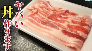 にんにくも生姜も使わないからこそウマいスーパーの肉で至高を越えたシン・豚丼作ります [upl. by Jerrylee]