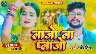 VIDEO लाजो ला प्लाज़ो  Manish Minshu  Ft Palvi Singh  Lazo La Plazo  New Bhojpuri Song 2022 [upl. by Cirilla54]