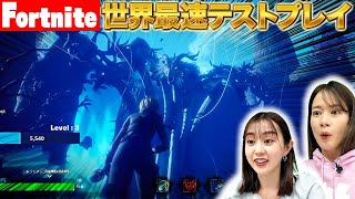 【世界最速テストプレイ】できたてほやほやのゲームで遊びます！【Fortnite】 [upl. by Sammons456]