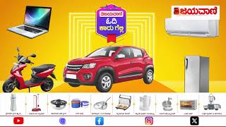 VIJAYAVANI MEGA OFFER  ಕನ್ನಡದ ನಂ1 ದಿನಪತ್ರಿಕೆ ವಿಜಯವಾಣಿ MEGA ಕೊಡುಗೆ ವಿಜಯವಾಣಿ ಓದಿ ಕಾರು ಗೆಲ್ಲಿ [upl. by Nannahs]