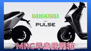 Gogoro Pulse｜電馭新物種｜新車開箱 MRC早鳥愛開箱 [upl. by Ettennad]