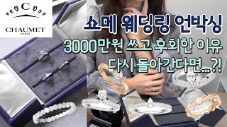 쇼메 3000만원 언박싱  비마이러브 vs 조세핀 웨딩밴드 비교  다시 돌아간다면⁉️ [upl. by Chor85]