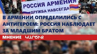 В Армении определились с антигероем Россия наблюдает за младшим братом [upl. by Nedle]