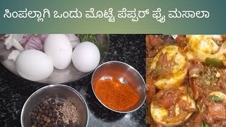 Riyas Kitchen ಸಿಂಪಲ್ಲಾಗಿ ಒಂದು ಮೊಟ್ಟೆ ಪೆಪ್ಪರ್ ಫ್ರೈ ಮಸಾಲಾ [upl. by Jezabelle]