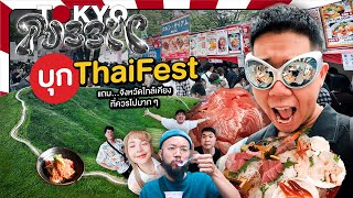 รับบิน โตเกียว บุก ThaiFest ใน Tokyo แถมจังหวัดใกล้เคียงที่ควรไปมากๆ ❤️ [upl. by Inad]