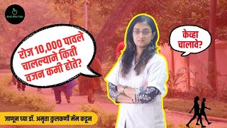 रोज 10000 पावले चालल्याने किती वजन कमी होते सकाळी चालावे की संध्याकाळी [upl. by Eelarual]