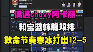 【The shy 寶藍韓服雙排】偶遇chovy阿卡麗，shy緻命節奏寒冰打出125！ [upl. by Mccormac]