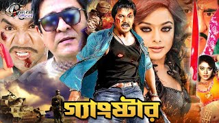 Gangster  গ্যাংস্টার  Alexander Bo  Nodi  Amit Hasan  Misha Sawdagor BanglaActionMovie [upl. by Ecaroh]